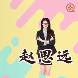 赵思远