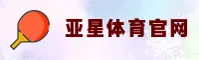 亚星体育(YY)官方网站 - 值得信赖的体育娱乐品牌